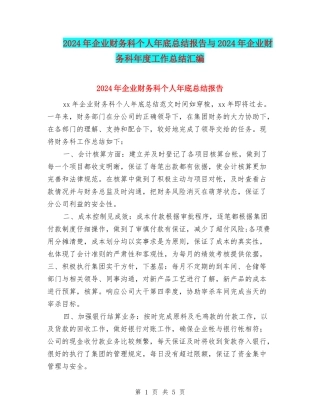 2024年企业财务科个人年底总结报告与2024年企业财务科年度工作总结汇编