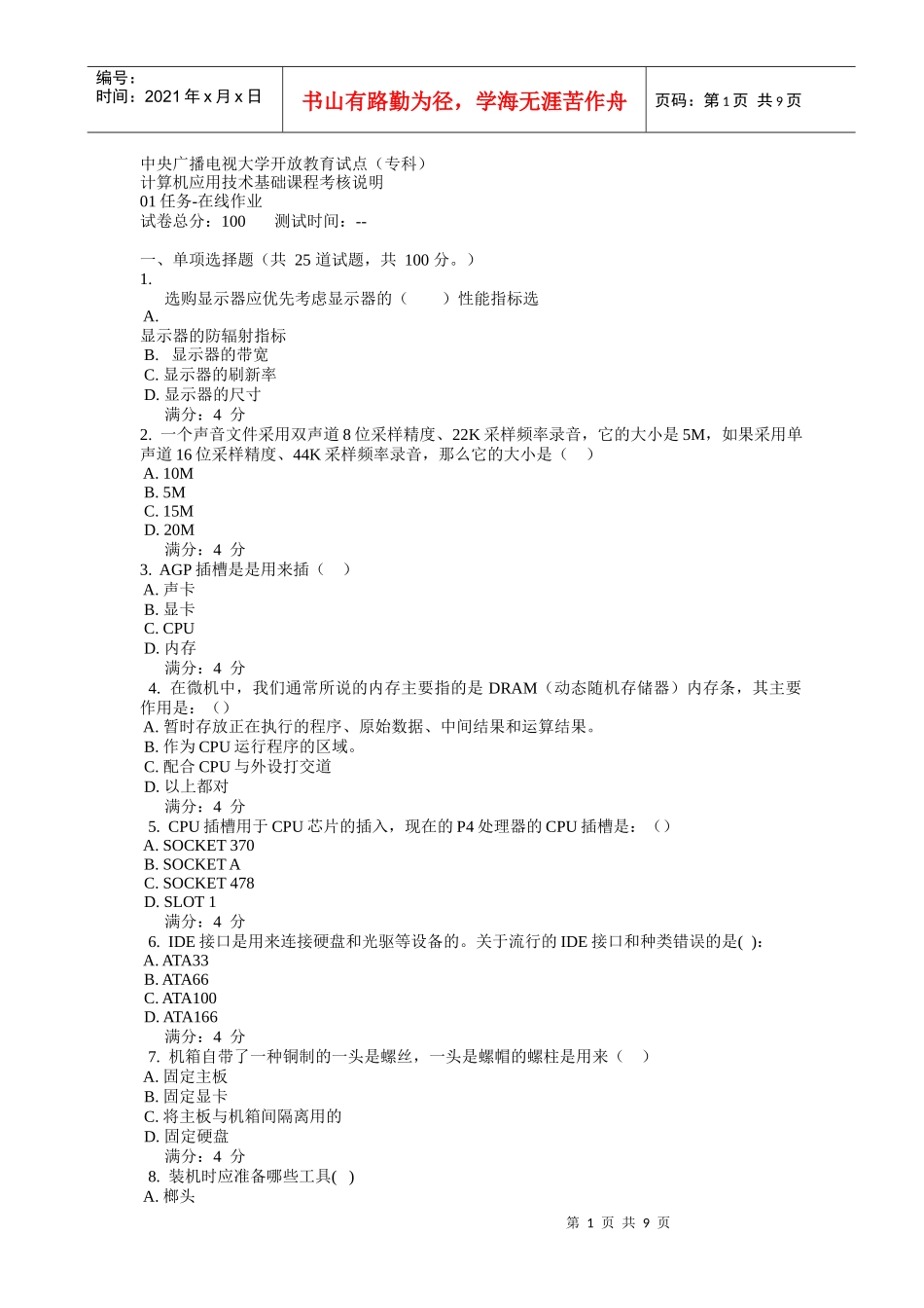 计算机应用技术基础课程考核 01 在线作业+答案_第1页