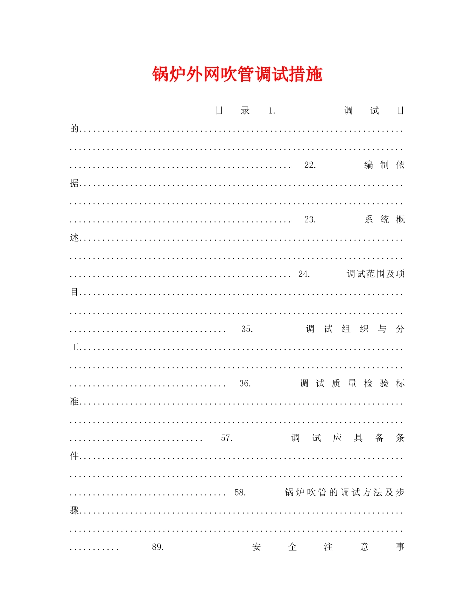 《安全技术》之锅炉外网吹管调试措施 _第1页