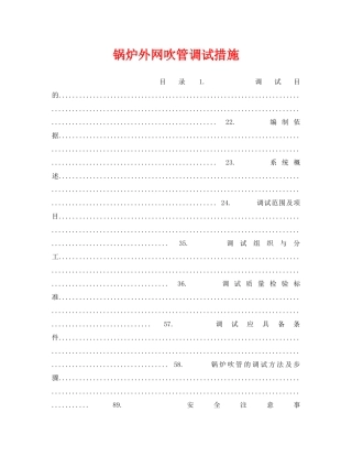 《安全技术》之锅炉外网吹管调试措施 