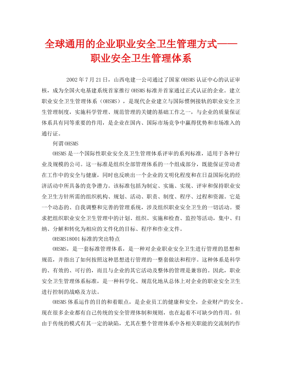 《管理体系》之全球通用的企业职业安全卫生管理方式——职业安全卫生管理体系 _第1页