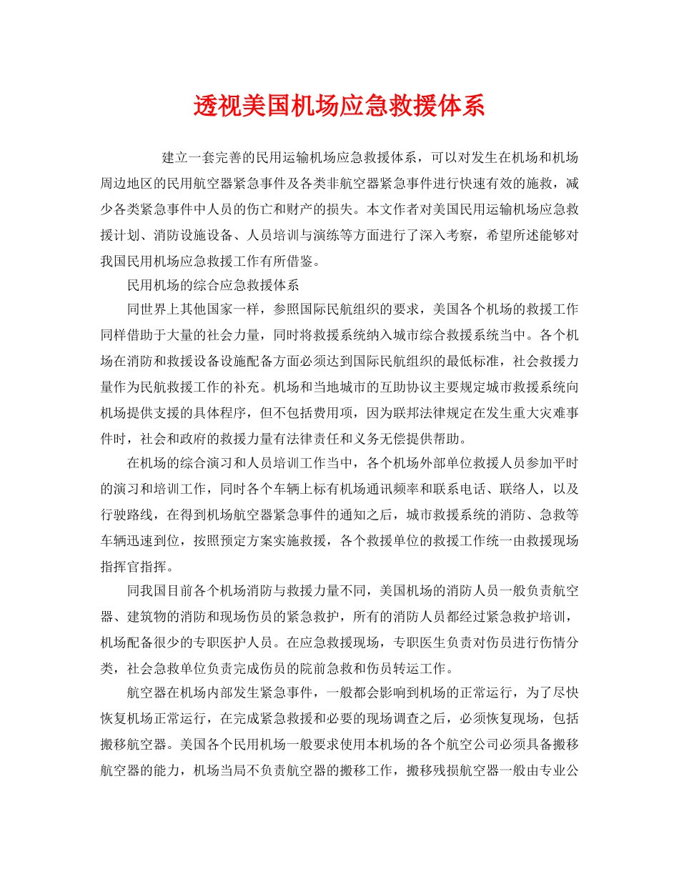 《安全管理应急预案》之透视美国机场应急救援体系 _第1页