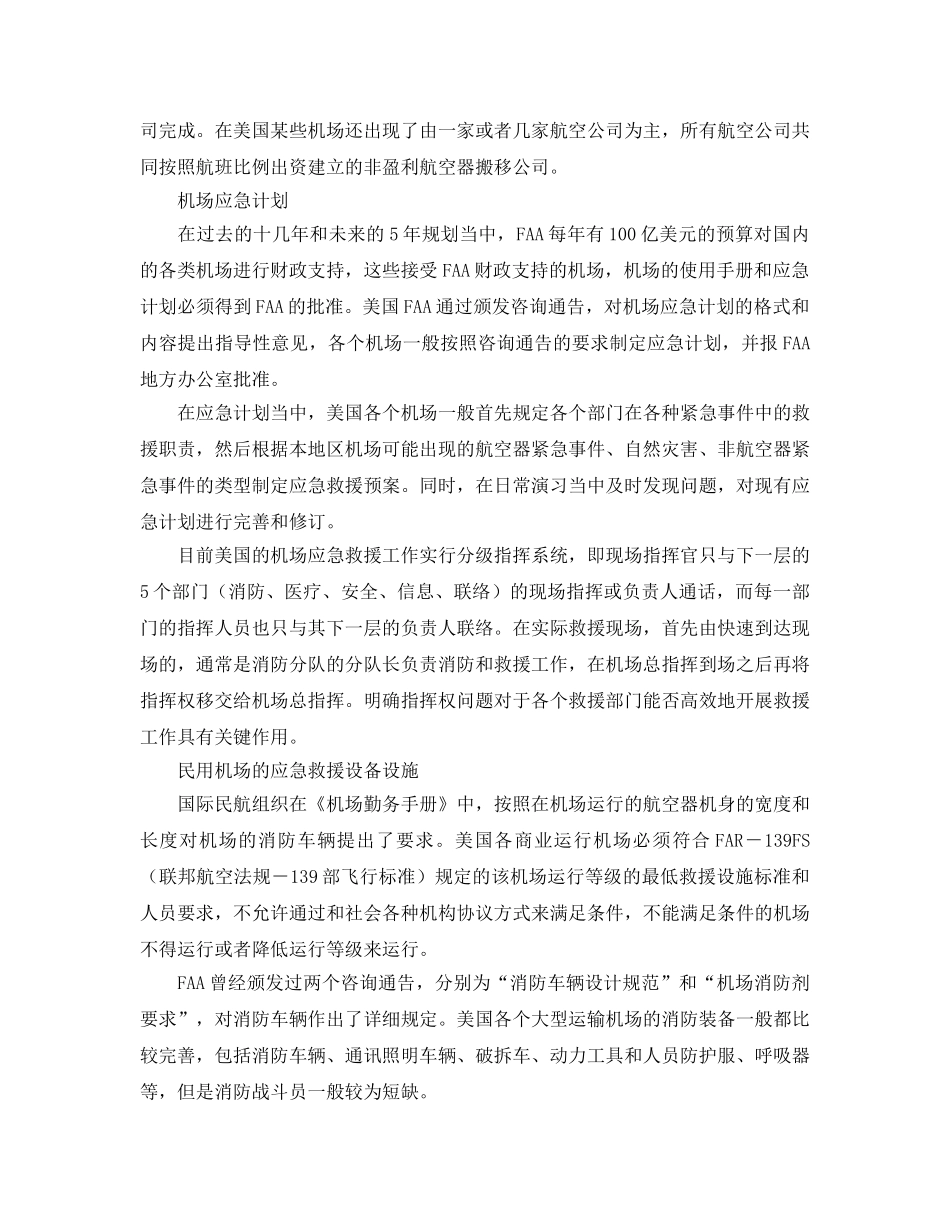 《安全管理应急预案》之透视美国机场应急救援体系 _第2页