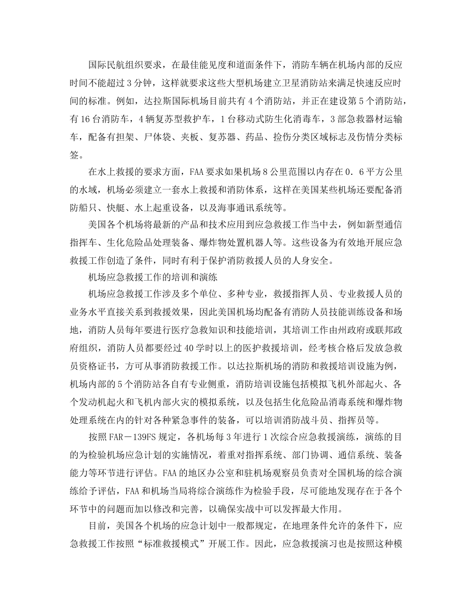 《安全管理应急预案》之透视美国机场应急救援体系 _第3页