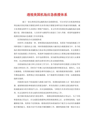 《安全管理应急预案》之透视美国机场应急救援体系 