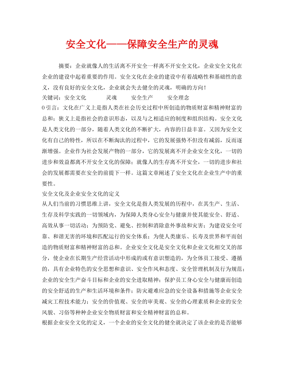 《安全文化》之安全文化——保障安全生产的灵魂 _第1页