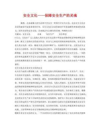 《安全文化》之安全文化——保障安全生产的灵魂 