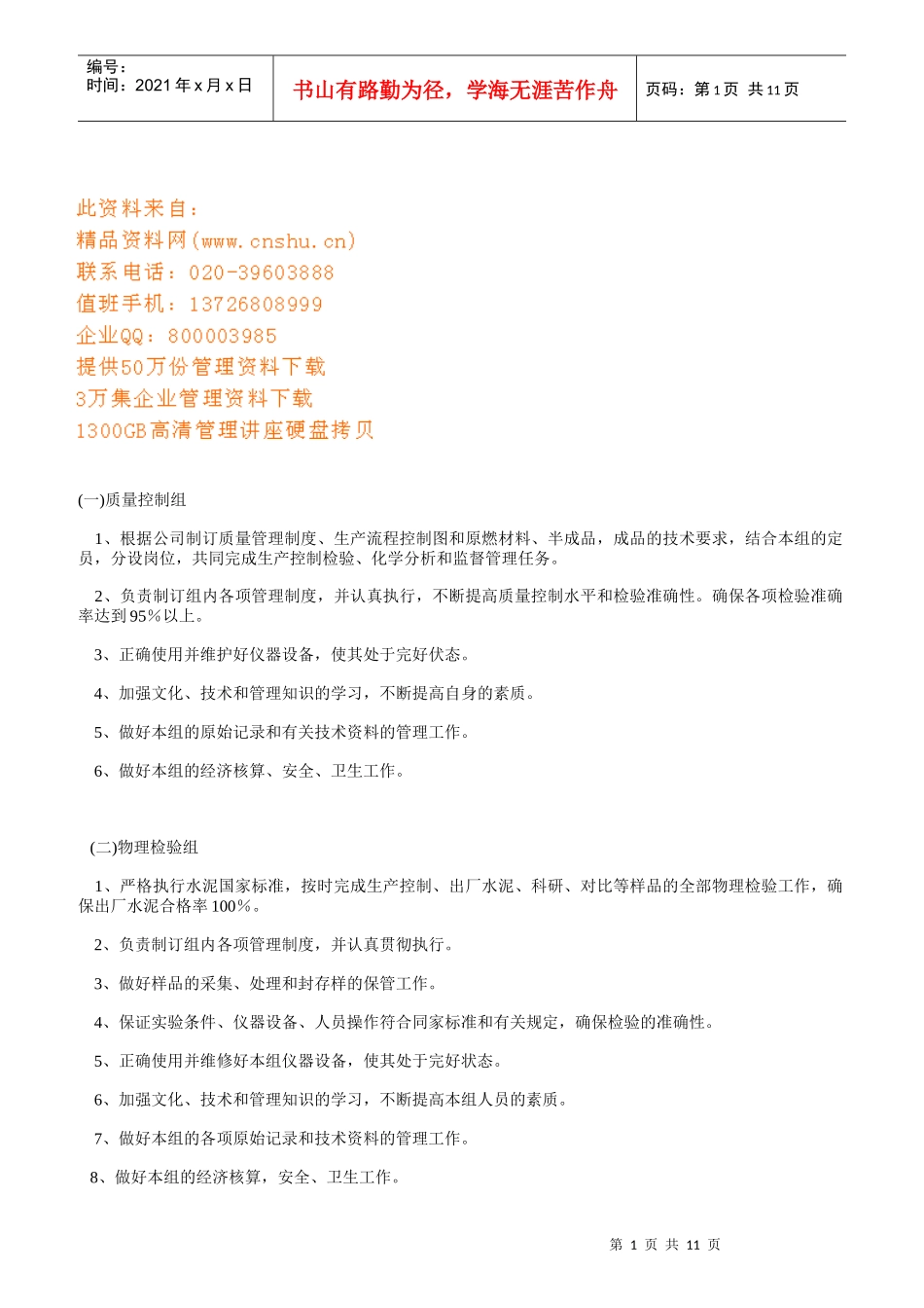 水泥厂化验室岗位职责说明_第1页