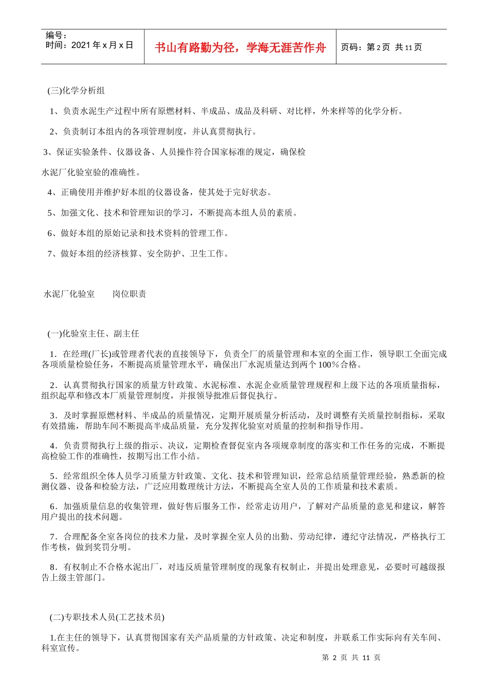 水泥厂化验室岗位职责说明_第2页