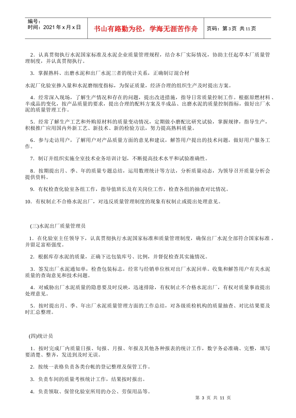 水泥厂化验室岗位职责说明_第3页