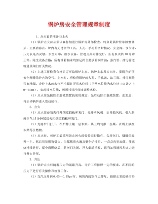 《安全管理制度》之锅炉房安全管理规章制度 