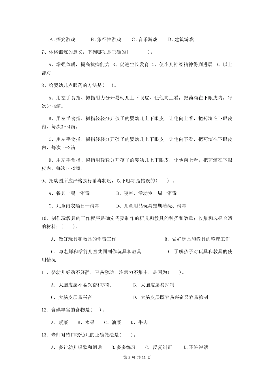2024版幼儿园大班保育员四级专业能力考试试题试题(含答案)_第2页