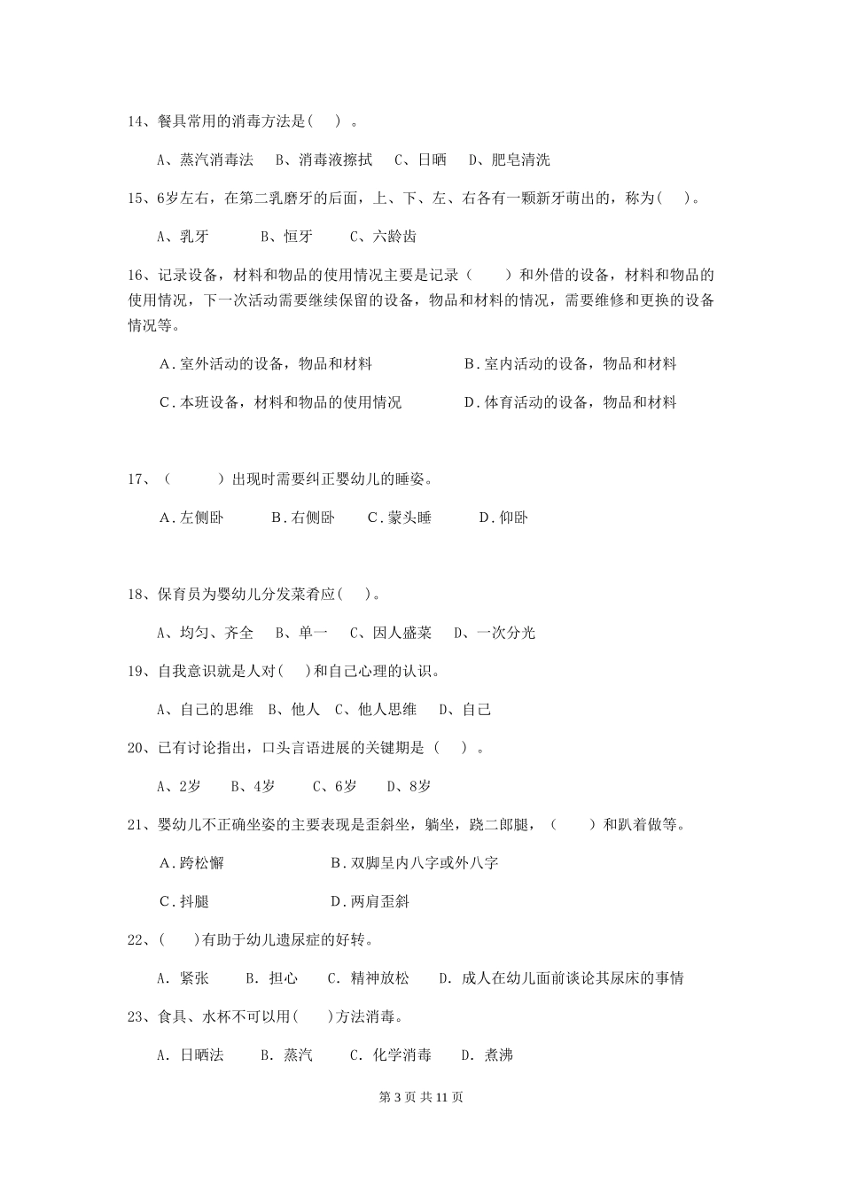 2024版幼儿园大班保育员四级专业能力考试试题试题(含答案)_第3页
