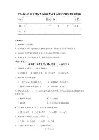 2024版幼儿园大班保育员四级专业能力考试试题试题(含答案)