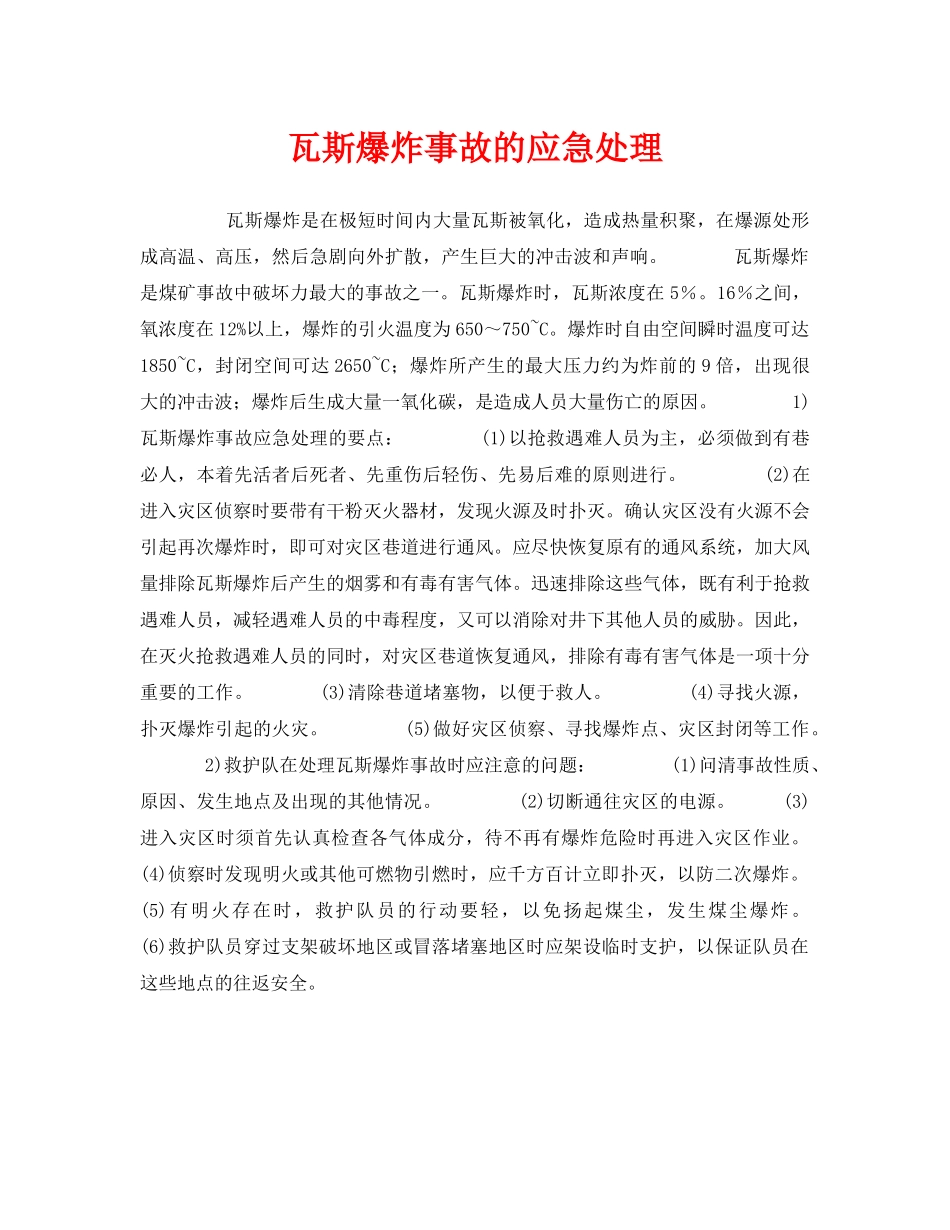 《安全管理应急预案》之瓦斯爆炸事故的应急处理 _第1页