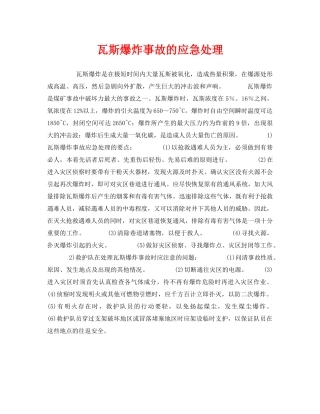 《安全管理应急预案》之瓦斯爆炸事故的应急处理 