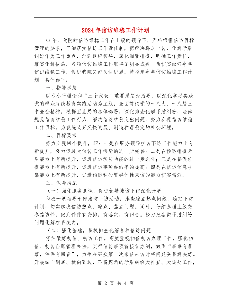 2024年信访维稳工作计划_第2页