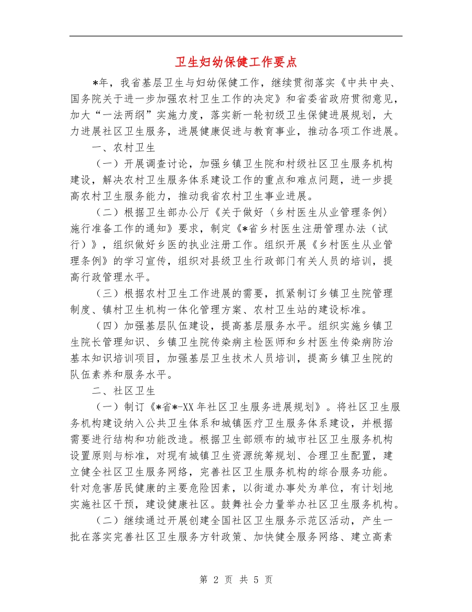 卫生妇幼保健工作要点_第2页