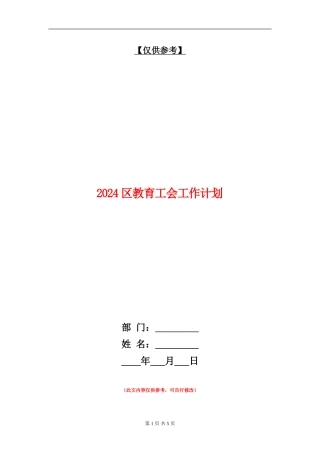 2024区教育工会工作计划