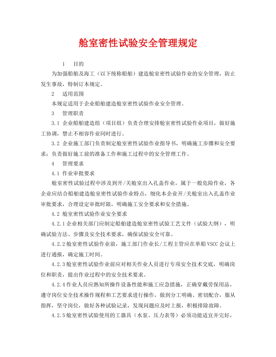 《安全管理制度》之舱室密性试验安全管理规定 _第1页