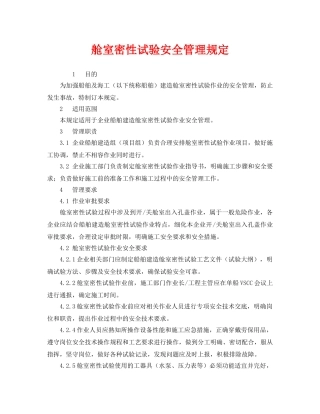 《安全管理制度》之舱室密性试验安全管理规定 
