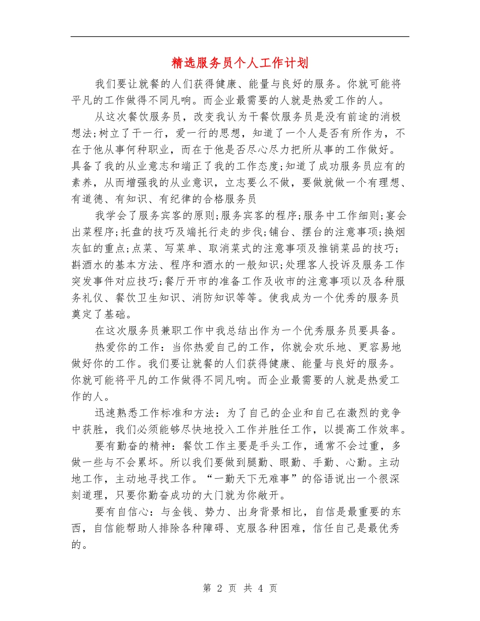 精选服务员个人工作计划_第2页