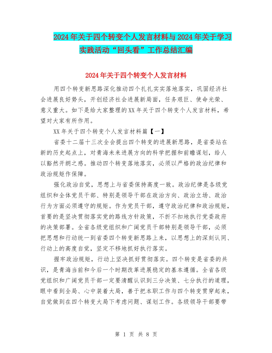 2024年关于四个转变个人发言材料与2024年关于学习实践活动“回头看”工作总结汇编_第1页