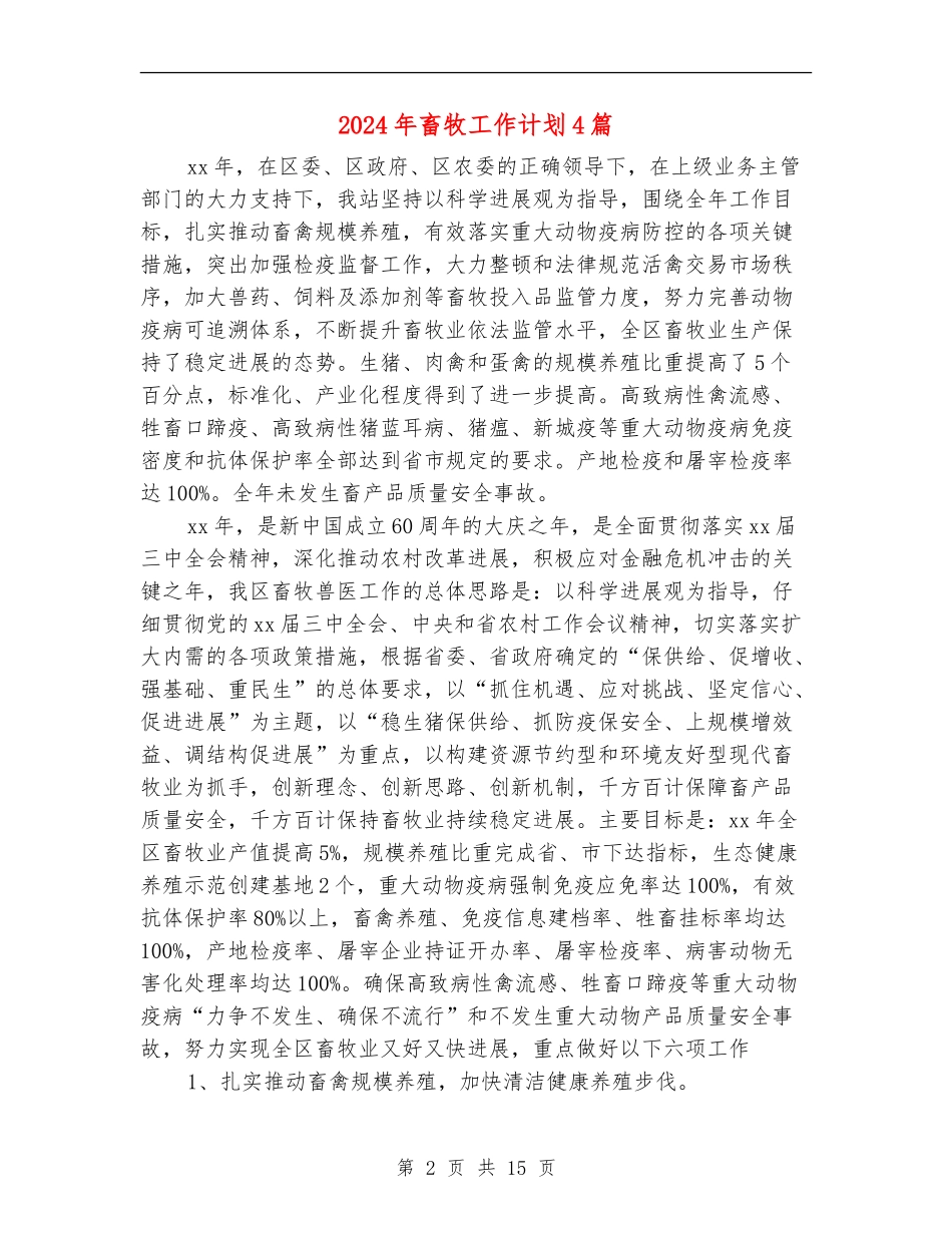 2024年畜牧工作计划4篇_第2页