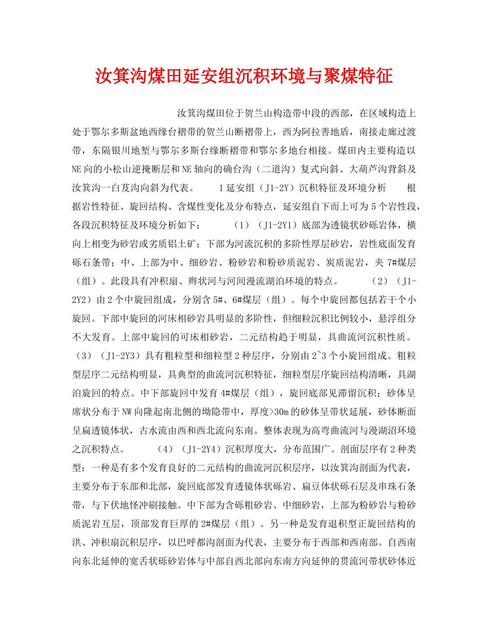 《安全技术》之汝箕沟煤田延安组沉积环境与聚煤特征 _第1页