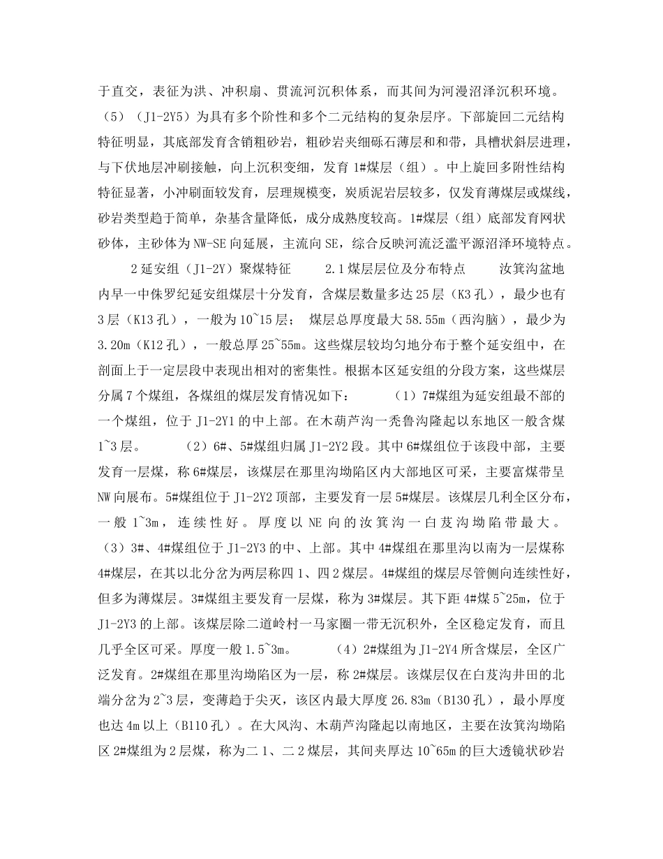 《安全技术》之汝箕沟煤田延安组沉积环境与聚煤特征 _第2页