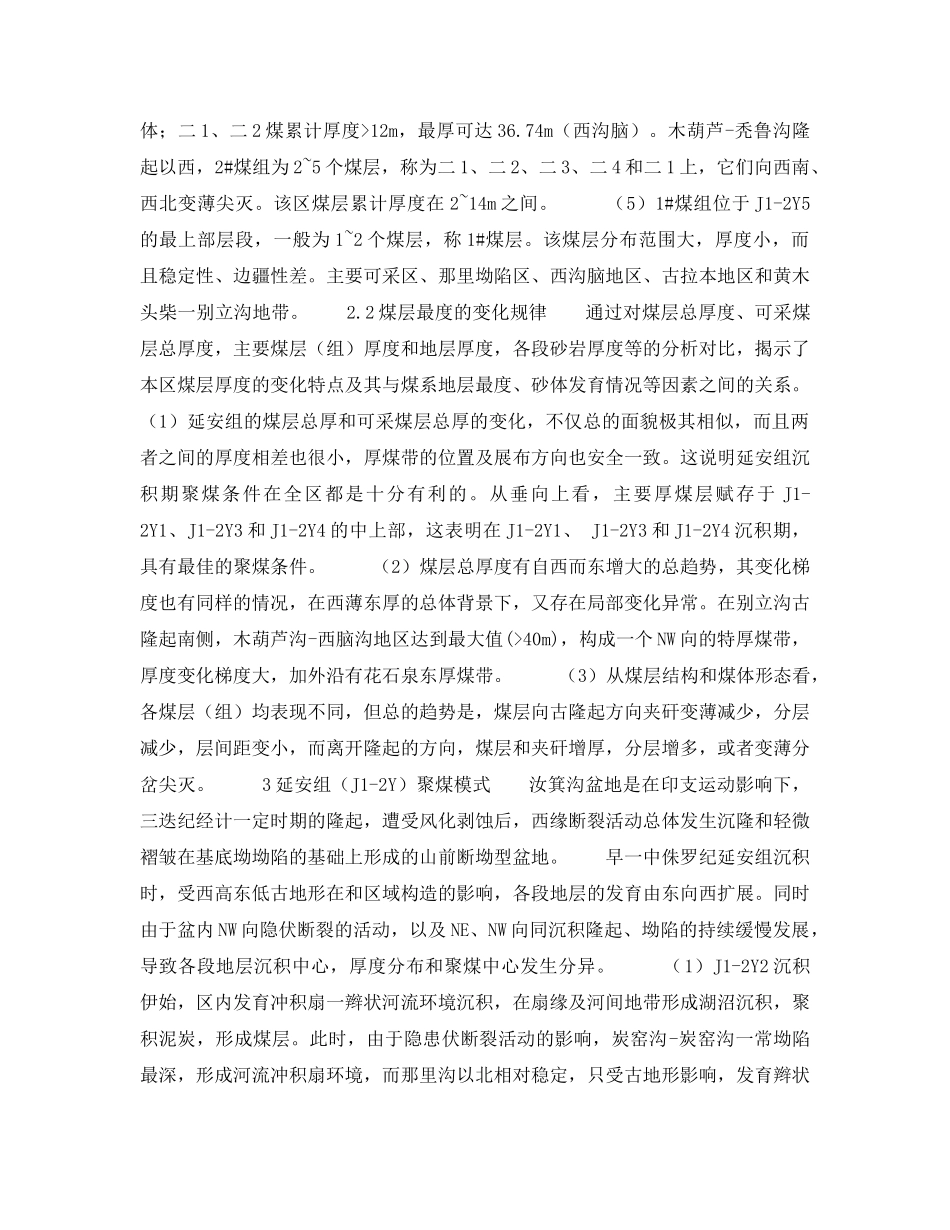 《安全技术》之汝箕沟煤田延安组沉积环境与聚煤特征 _第3页