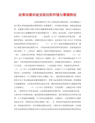 《安全技术》之汝箕沟煤田延安组沉积环境与聚煤特征 