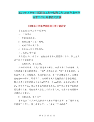 2024年上半年中医医院工作计划范文与2024年上半年主管工作计划书范文汇编.doc