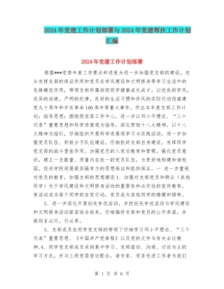 2024年党建工作计划部署与2024年党建帮扶工作计划汇编
