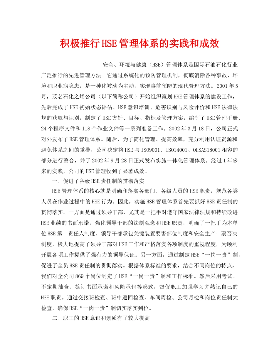 《管理体系》之积极推行HSE管理体系的实践和成效 _第1页