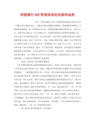 《管理体系》之积极推行HSE管理体系的实践和成效 