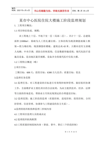 某市中心医院住院大楼施工阶段监理规划
