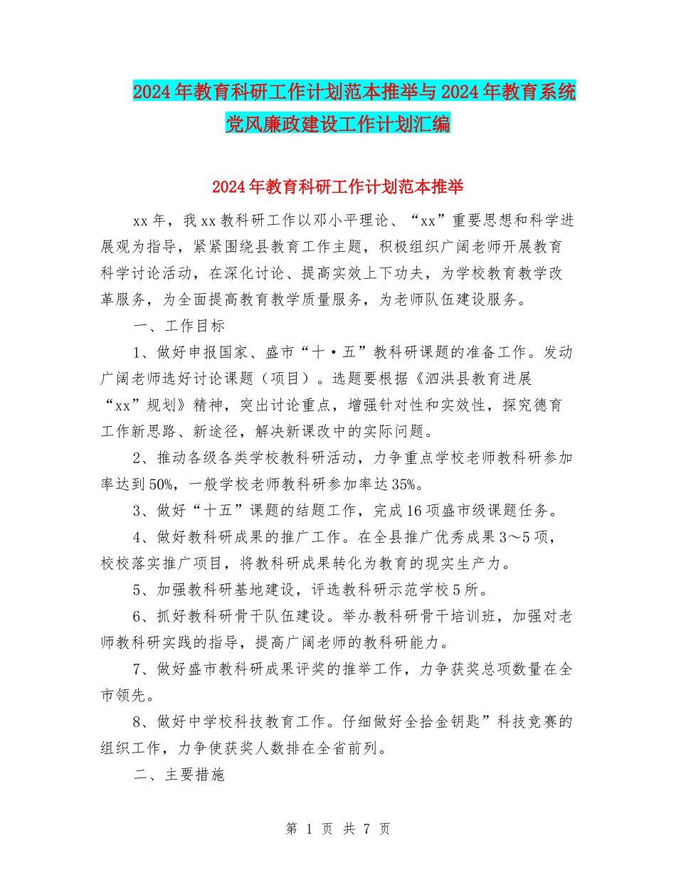 2024年教育科研工作计划范本推荐与2024年教育系统党风廉政建设工作计划汇编_第1页