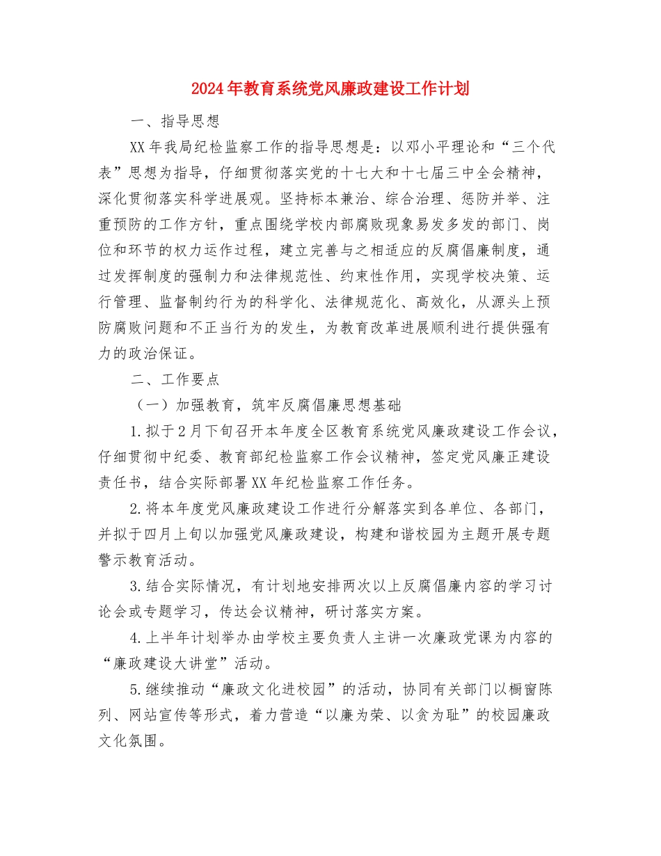2024年教育科研工作计划范本推荐与2024年教育系统党风廉政建设工作计划汇编_第3页