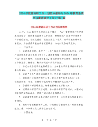2024年教育科研工作计划范本推荐与2024年教育系统党风廉政建设工作计划汇编