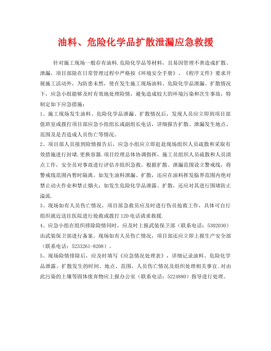 《安全管理应急预案》之油料、危险化学品扩散泄漏应急救援 _第1页