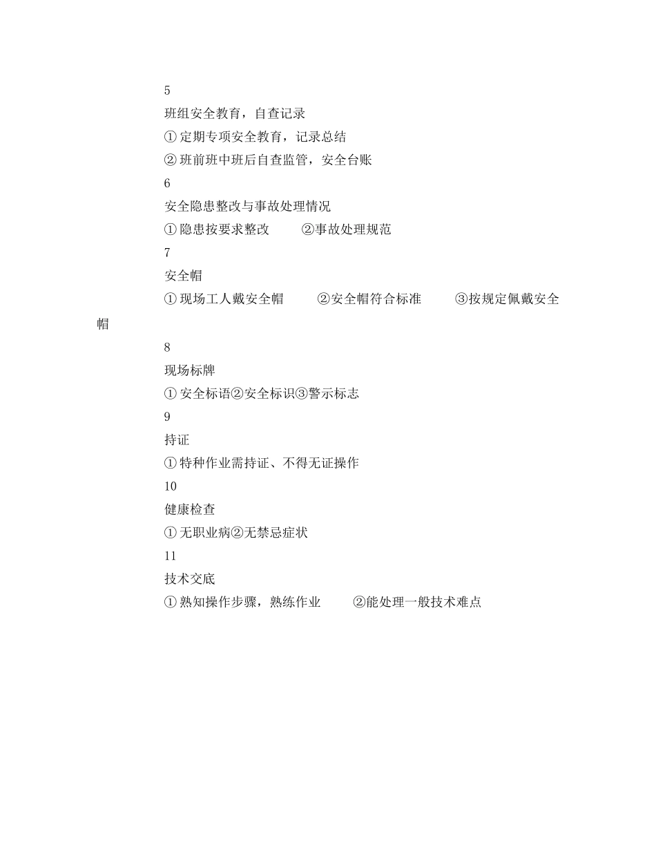 《安全管理资料》之岗位安全隐患检查表 _第2页