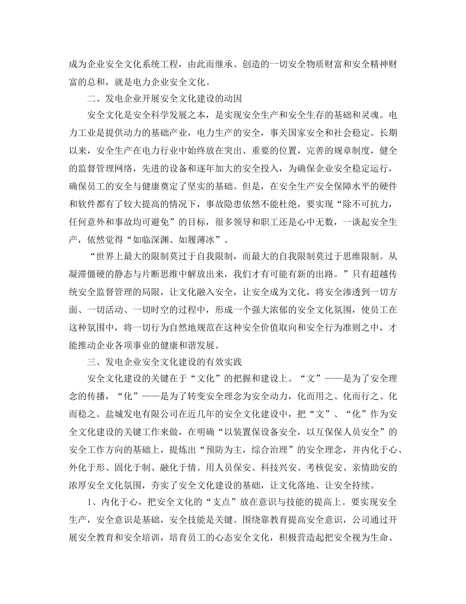 《安全文化》之让文化融入安全 让安全成为文化——发电企业安全文化建设的实践与思考 _第2页