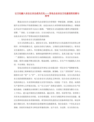 《安全文化》之让文化融入安全 让安全成为文化——发电企业安全文化建设的实践与思考 