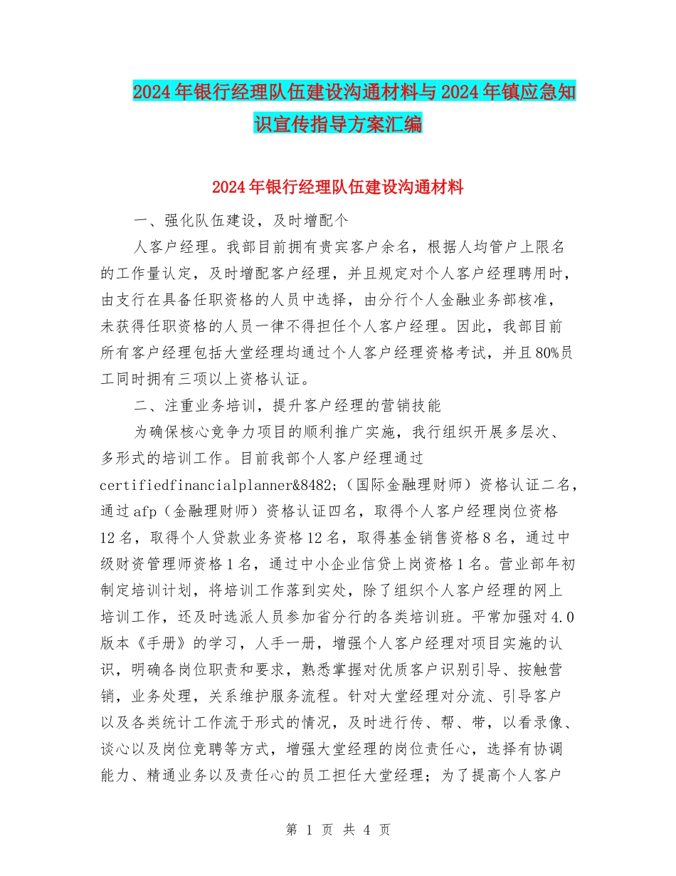 2024年银行经理队伍建设交流材料与2024年镇应急知识宣传指导方案汇编_第1页