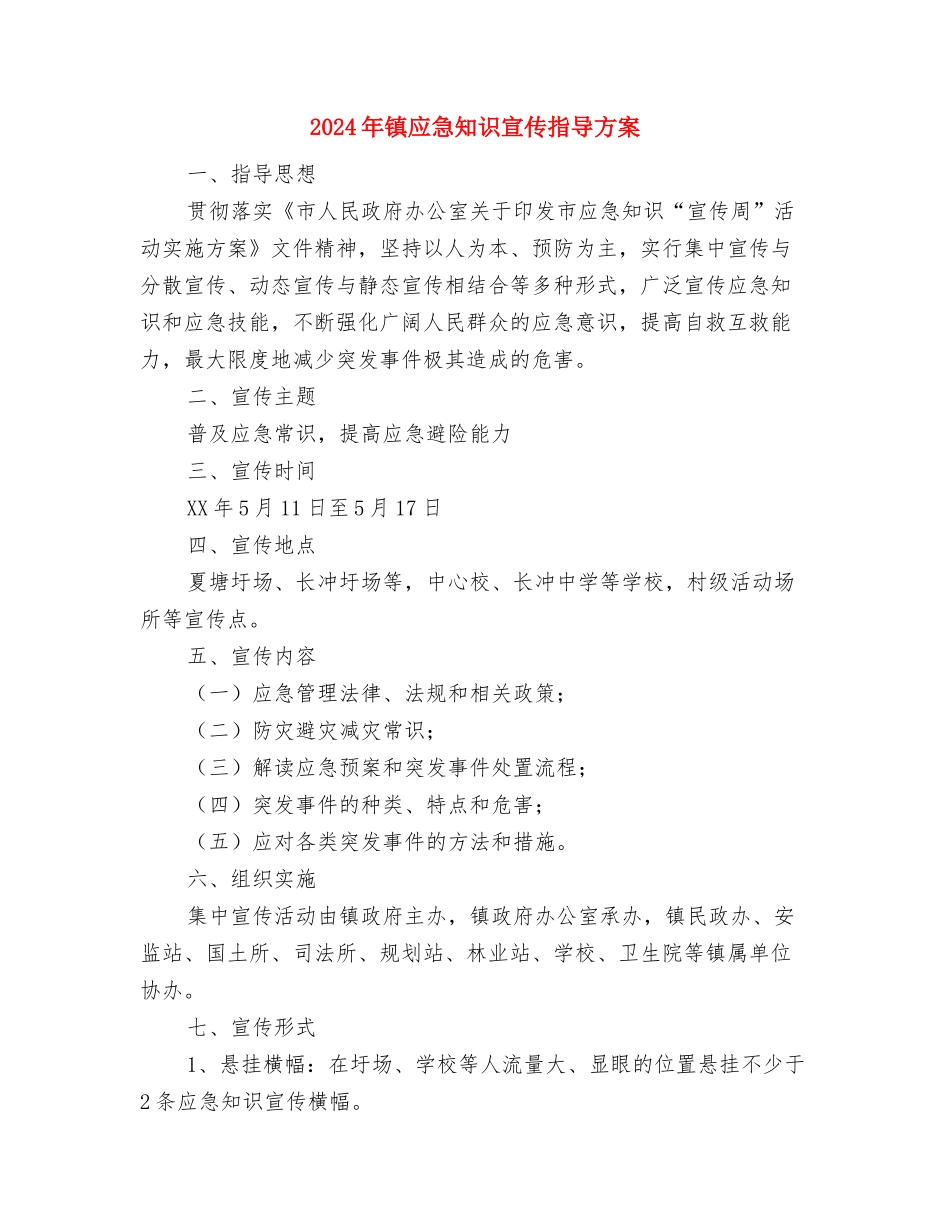 2024年银行经理队伍建设交流材料与2024年镇应急知识宣传指导方案汇编_第3页