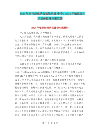 2024年银行经理队伍建设交流材料与2024年镇应急知识宣传指导方案汇编
