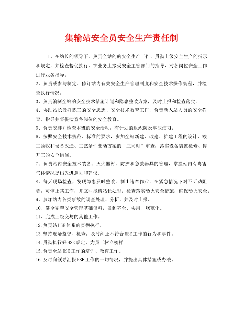 《安全管理制度》之集输站安全员安全生产责任制 _第1页