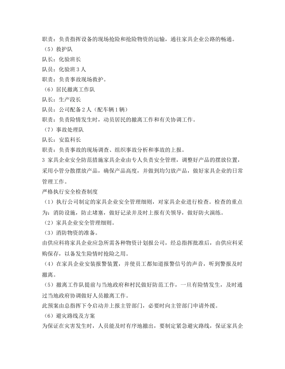 《安全管理应急预案》之家具生产企业应急预案 _第2页