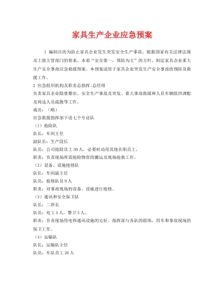 《安全管理应急预案》之家具生产企业应急预案 